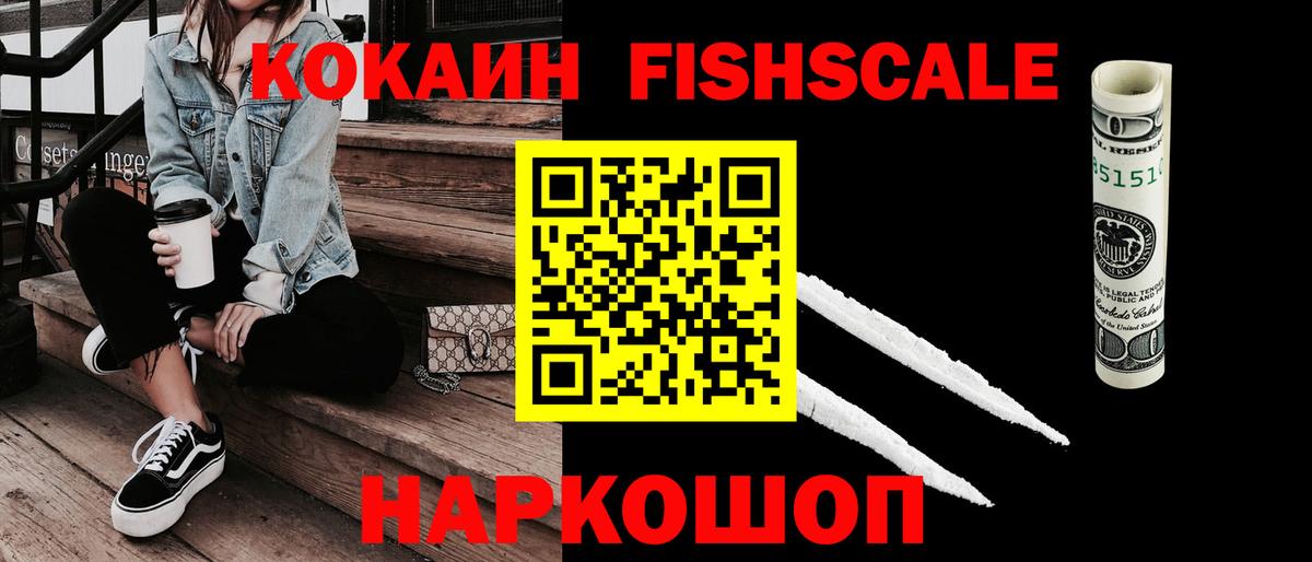 КОКАИН FishScale  Вход с VPN  COCAIN  КОКАИН Перу  Искитим 
