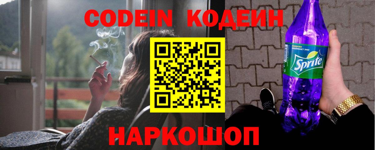 Кодеин Purple Drank Искитим
