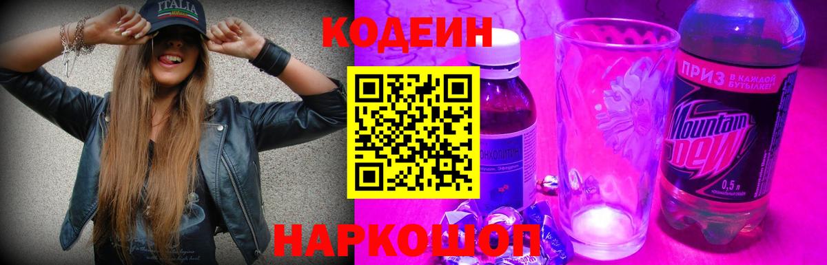 Codein Purple Drank  Кодеин Purple Drank  Искитим  Вход с VPN 
